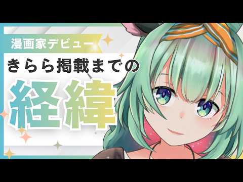 【Vtuber】私が漫画タイムきららキャラットに掲載されるまでの経緯【漫画家デビュー】