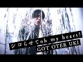 GOT OTER UKI「シコらせてoh my heart!」【MV】