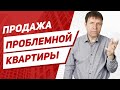 Возможна ли продажа квартиры с обременением, у которой есть запрет на регистрационные действия?