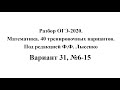 Разбор ОГЭ-2020. Математика, Лысенко Ф.Ф. Вариант 31, №6-15.