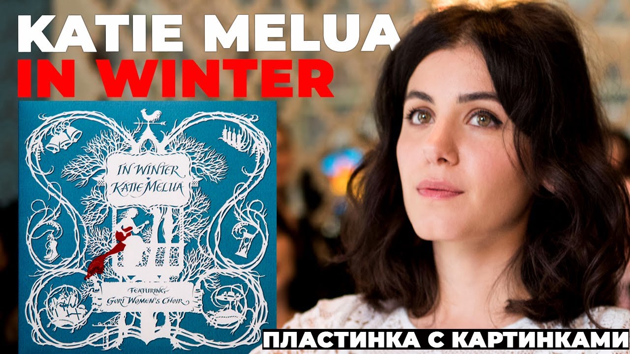 Katie melua wonderful life. Кэти Мелуа 2016. Wonderful Life Кэти Мелуа. Katie Melua - in Winter. Зимой Кэти Мелуа.