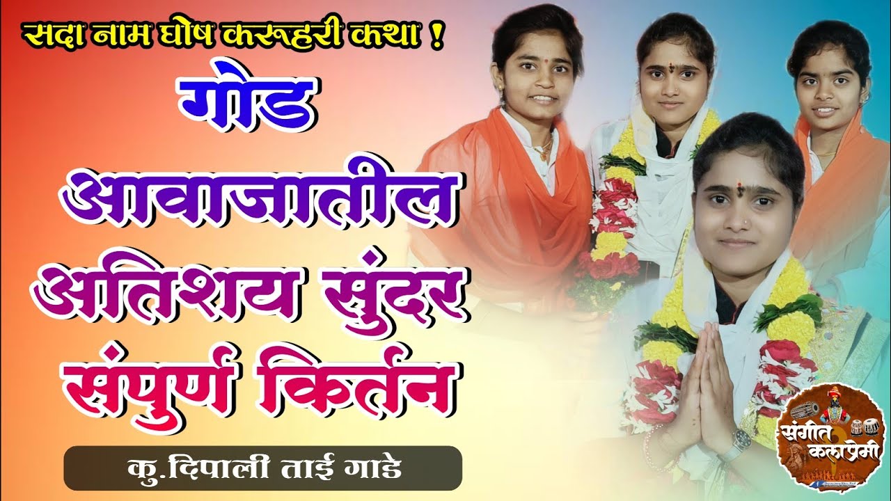 अतिशय सुंदर संपूर्ण किर्तन | कु. दिपाली  गाडे किर्तन | dipali didi gade kirtan