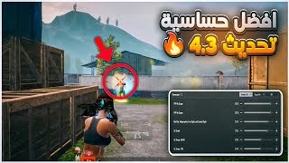 وأخيراً !! أفضل كود حساسية هيدشوت في ببجي موبايل التحديث الجديد 4.3 (ثبات ايم + هيدشوت)🤯 PUBG MOBILE