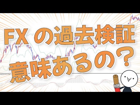 【FXの過去検証】意味ある？どうやってやればいい？