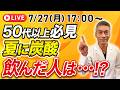 【血流と腸が変わる】50歳過ぎたら始めたい!夏の炭酸水