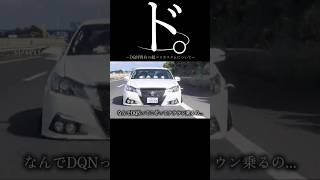 【DQN】ド。DQN特有の紙ペラカスタムについて#dqn #クラウン #ダサい #カスタム #shorts
