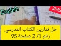 السنة الثالثة متوسط حل تمارين الكتاب المدرسي رقم 2 1 صفحة 95 لغة إنجليزية المقطع الثالث