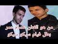 من هو الفنان عصام عمر بطل فيلم سيكو سيكو ما لم يعرفوا الجميع عنها من هو الفنان عصام عمر بطل فيلم سيكو سيكو ما لم يعرفوا الجميع عنها