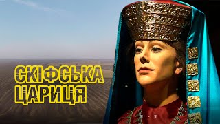 картинка: СКІФСЬКА ЦАРИЦЯ - версія В'ячеслава Бута 🇺🇦