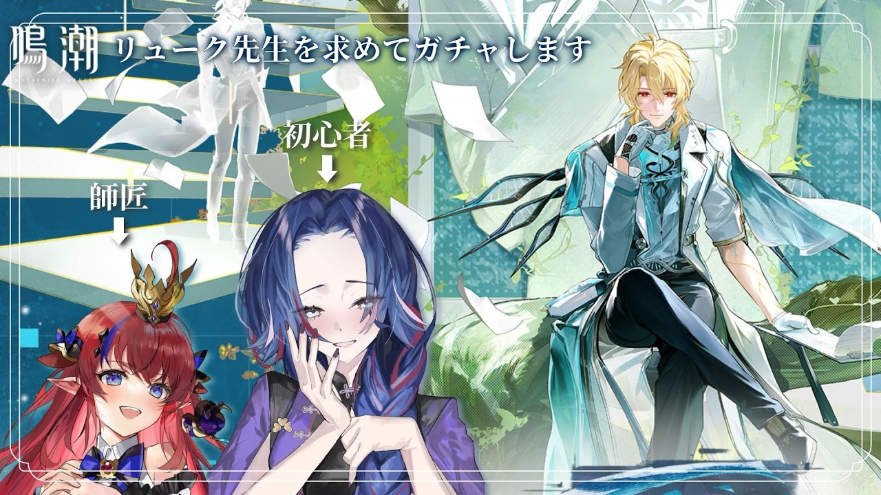 鳴潮】バチバチの復帰勢漂泊者、初見のリュークガチャ引きます