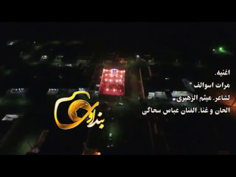 عباس السحاقي 2017