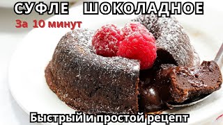Суфле Шоколадное 🍫Простой и очень вкусный рецепт/ Шоколадный Фондан за 10 минут/Lusi Kane