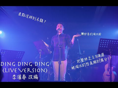把聲林之王3海選被淘汰的怒氣帶到演唱會!? 李灌晏 Ding Ding Ding Live Video 【這個世界是你想要的嗎演唱會】