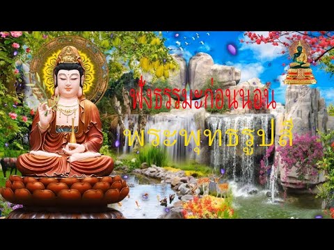 ฟังธรรมะก่อนนอน ใครชอบนอนฟังธรรมะแล้วหลับ จะเกิดอานิสงส์ใหญ่ได้บุญมาก P11777 | พระพุทธรูปสี