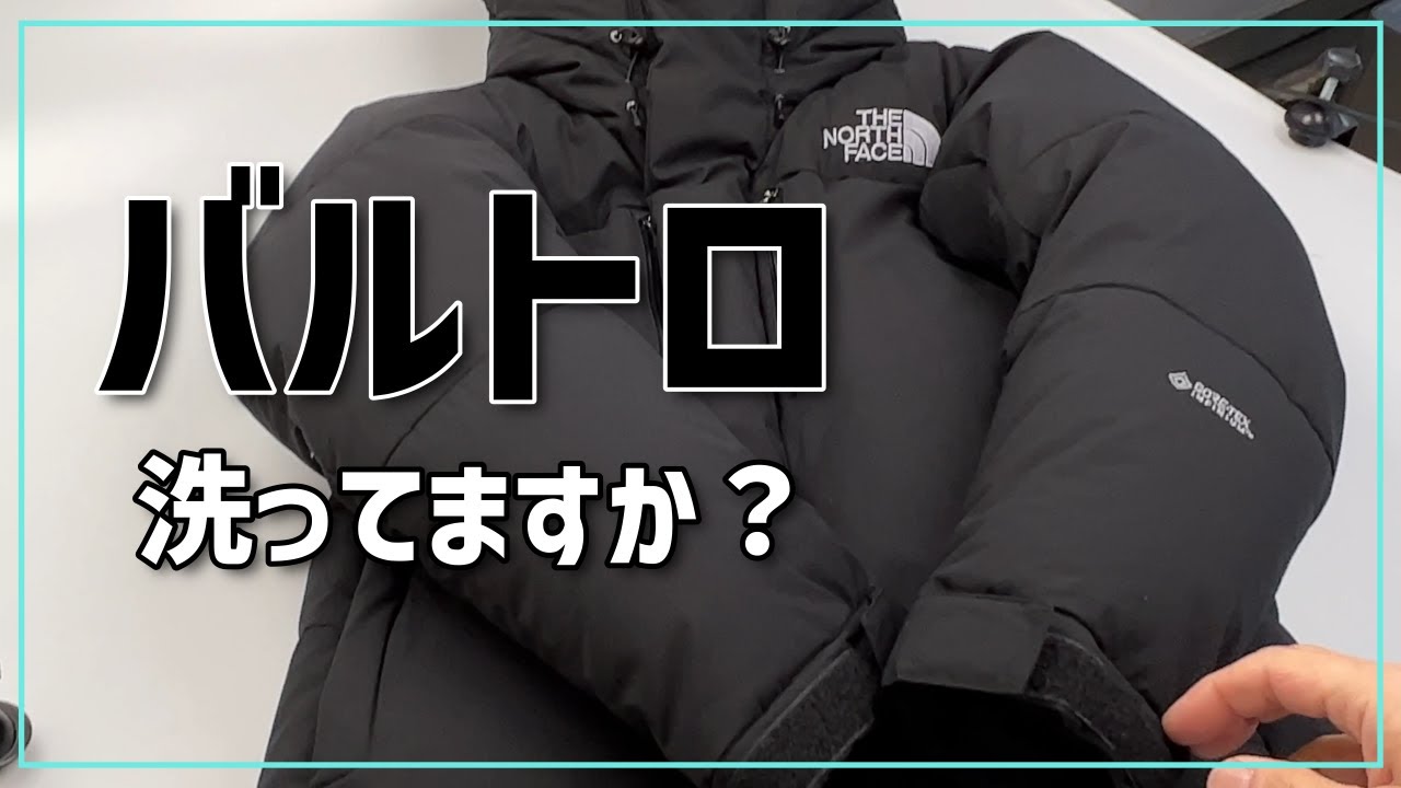 バルトロ洗ってます？家で洗えないノースはどこに出せばいい？ダウンの