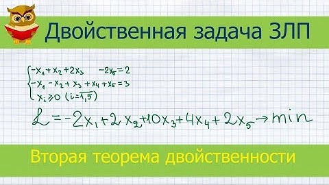 Двойственная задача. Как составить и решить? Вторая теорема двойственности