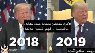خطاب ترامب عند الأكراد في 2018 وخطابه عنهم في 2019 ... تبا