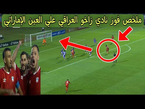 ملخص فوز نادي زاخو العراقي علي العين الإماراتي 0 2 كأس الخليج للأندية 2025