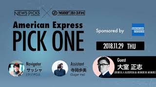 NewsPicks×J-WAVE【PICK ONE】（ゲスト：大室 正志氏）