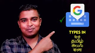 Best Google Keyboard for Android Mobile | Type Hindi, Bengali, Tamil, and all other Indian Languages screenshot 2