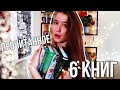 ПРОЧИТАННОЕ ФЕВРАЛЯ 2021📚+ 1 ЛУЧШАЯ КНИГА ГОДА 💔