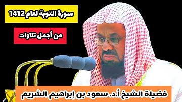 من أجمل تلاوات فضيلة الشيخ أ.د. سعود بن إبراهيم الشريم | ما تيسر من سورة التوبة