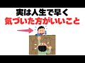 【有益】「もっと早く知っていたら...」後悔しない人生にするために早く気づいた方がいいこと10選