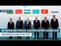 ВТОРАЯ ВСТРЕЧА СЕКРЕТАРЕЙ СОВЕТОВ БЕЗОПАСНОСТИ ОТГ