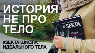 История не про тело. #Sekta. Школа идеального тела. История не про тело. #Sekta. Школа идеального тела.