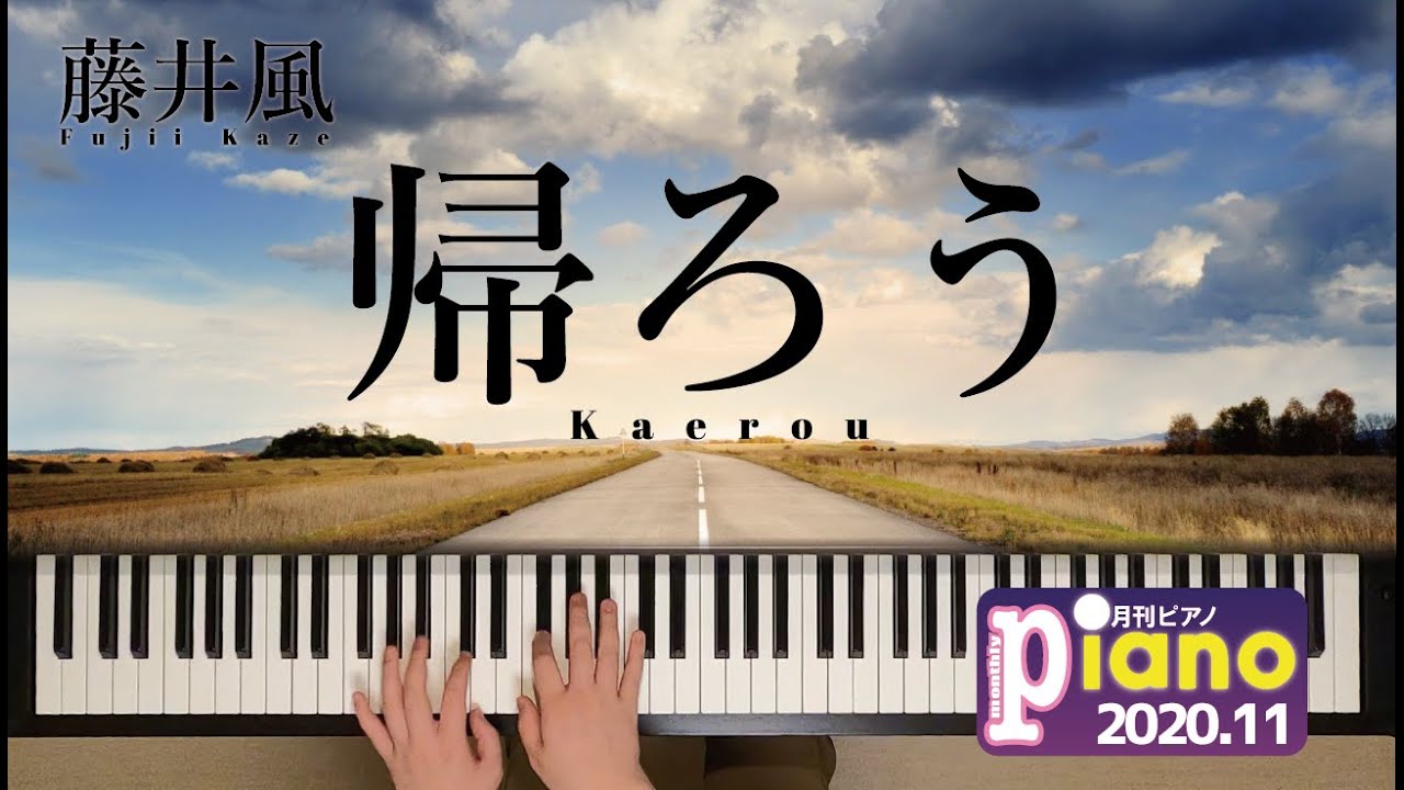 帰ろう / 藤井風 月刊ピアノ11月号 歌詞付き【ピアノ】 - YouTube
