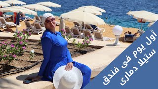 تعالو شوفو العشا وحفلات فندق ستيلا دمارى شرم الشيخ concerts at stella di mary sharm elsheikh hotel