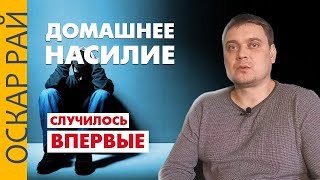 Домашнее насилие. Если впервые это случилось. Как не доводить ситуацию до скандала. Абьюз в семье.