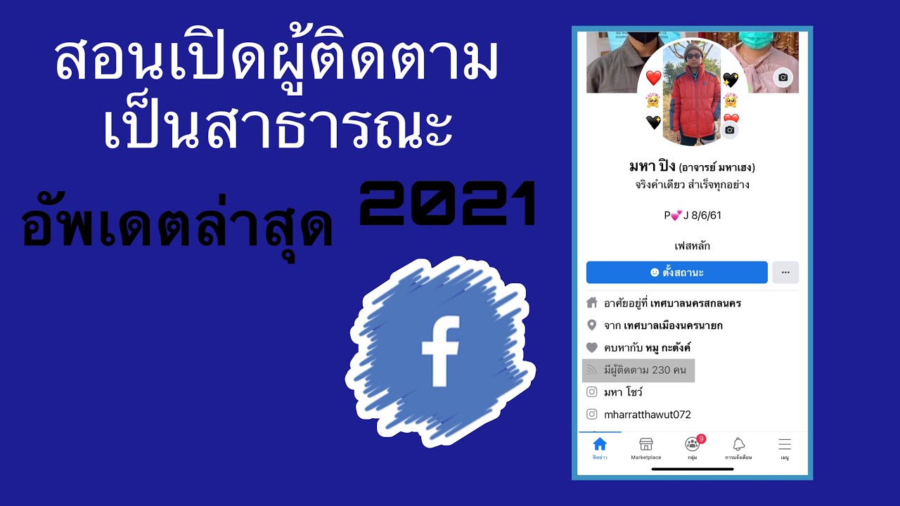 เฟส สาธารณะ  2022 Update  สอนเปิดผู้ติดตามในเฟสบุ๊คเป็นสาธารณะ อัพเดต 2021