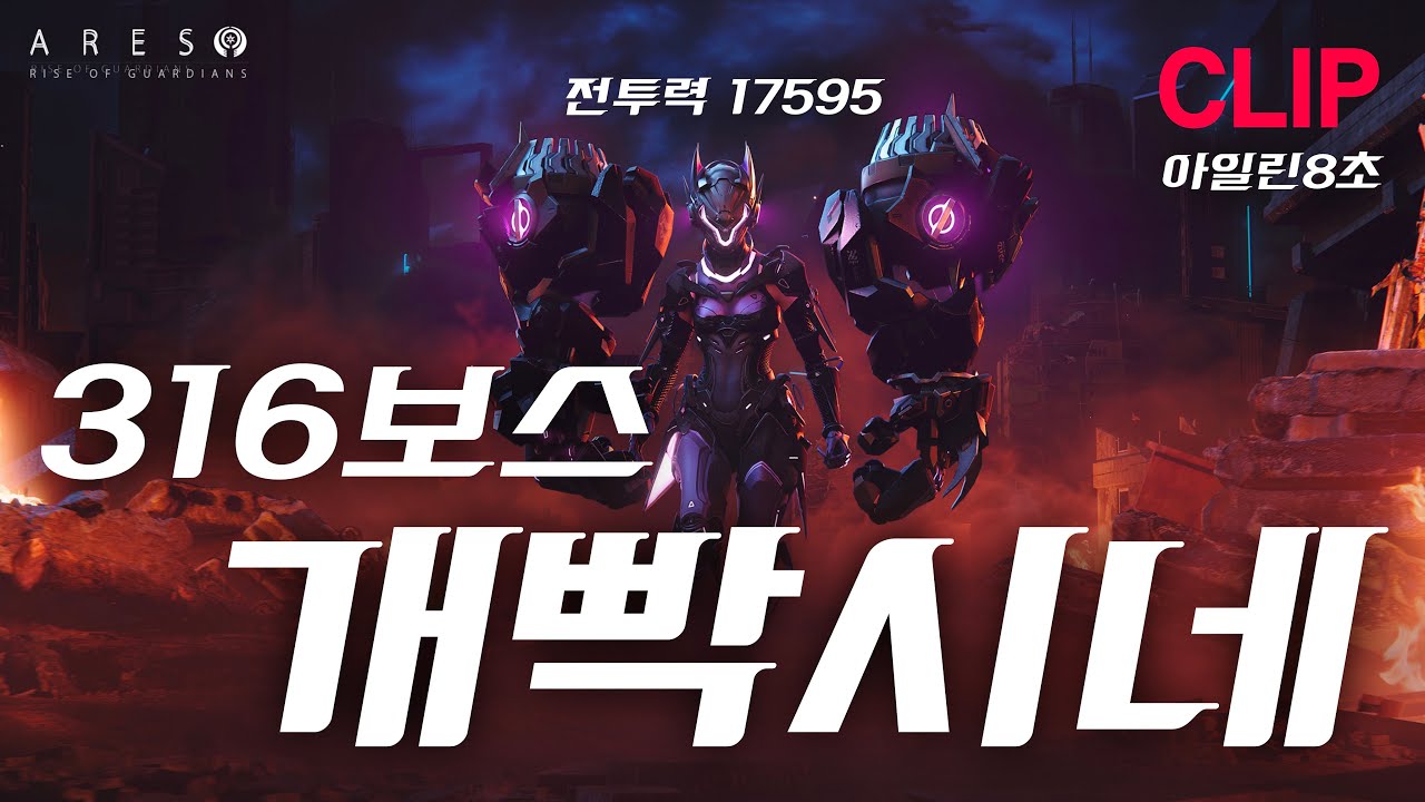 [아레스:라이즈 오브 가디언즈] 3막 1장 6.보스 클리어 영상!! 넘나 어려운거!! (전투력 17595) - YouTube