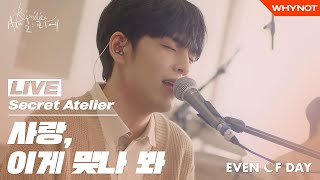 [LIVE] Secret AtelierㅣDAY6 (Even of Day) - 사랑, 이게 맞나 봐 (so this is love)