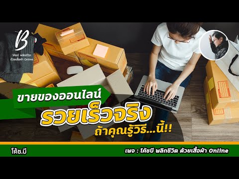 ขายของออนไลน์ รวย  New 2022  ขายของออนไลน์ รวยเร็วจริง ถ้าคุณรู้วิธี…นี้!! #ทำอะไรถึงรวย #ขายของออนไลน์