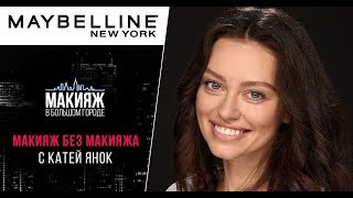 Макияж «без макияжа» с Катей Янок Макияж «без макияжа» с Катей Янок