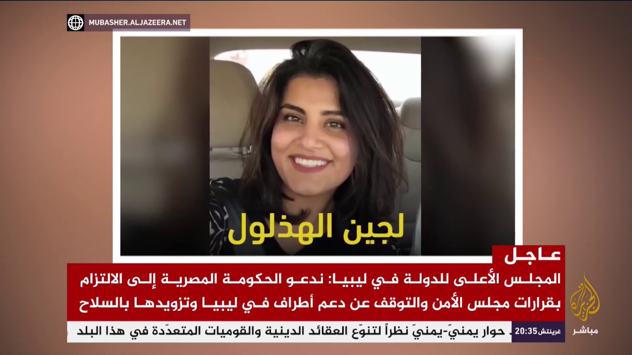 هاشتاج .. عائلة #لجين_الهذلول تكشف عن رفضها عرضا من السلطات #السعودية بتسجيل مقطع فيديو