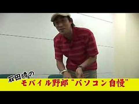 【２丁拳銃】石田靖のパソコン自慢＃１
