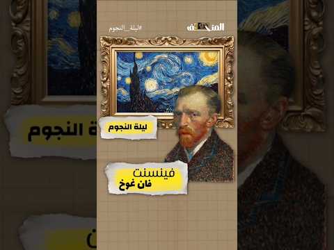 ميمكنش تكون مهتم بالفن ومعارفش هاد اللوحة المشهورة فان غوخ فينسنت ليلة النجوم فن لوحات فنية