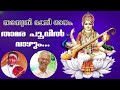 The lotus flower will reign  saraswati bhakti song  saraswati song  saraswathi devotional songs malayalam