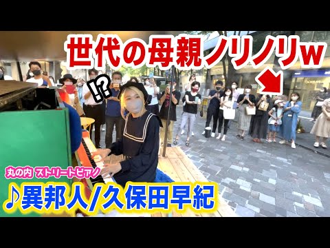 【駅ピアノ】昭和の名曲「異邦人」を丸の内に響かせたら、世代の母親が...⁉️w【ノリノリw】【久保田早紀】