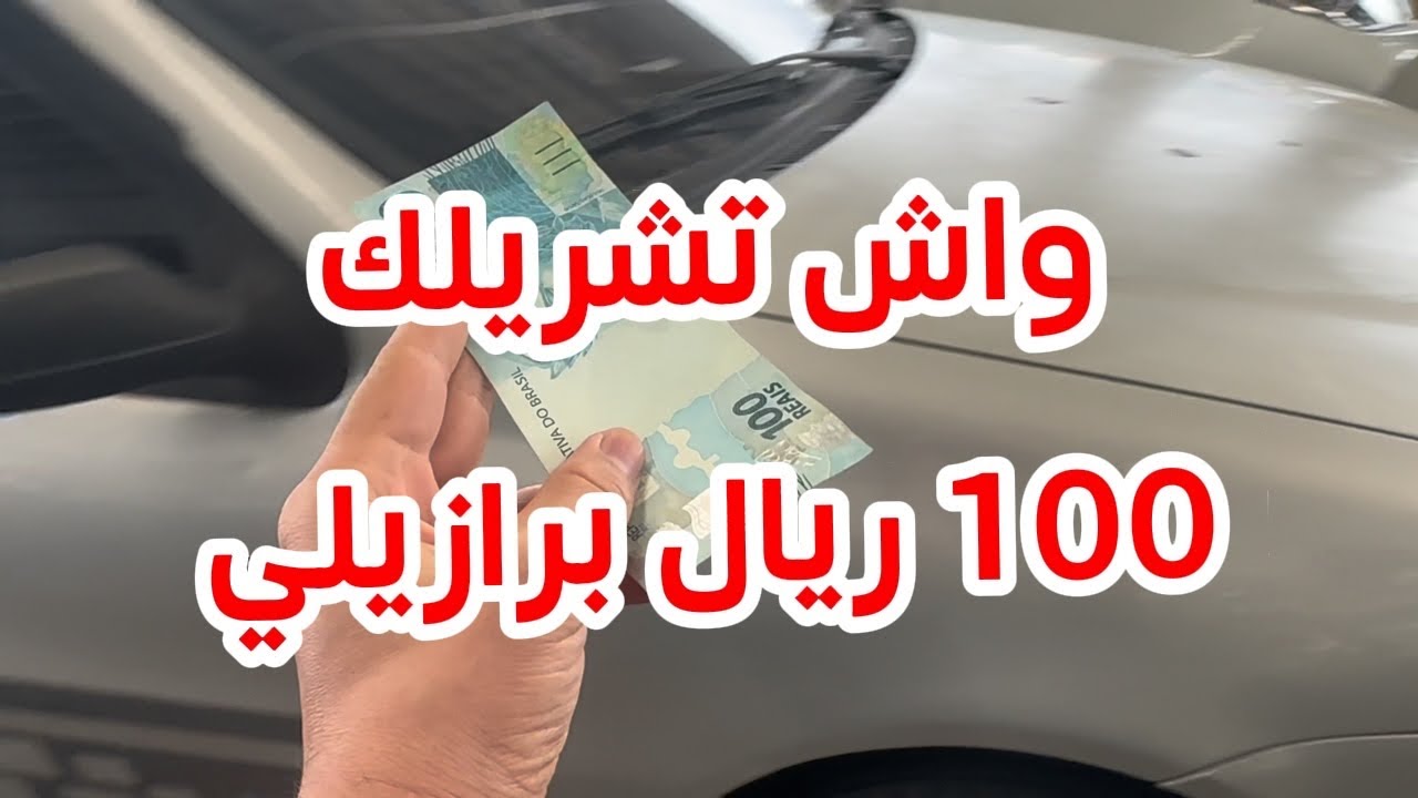 شوف واش قادر تشري ب مئة ريال برازيلي | القدرة الشرائية في البرازيل ولاية اسبرتو سانتو 2025
