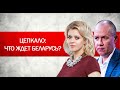 Валерий и Вероника Цепкало о Лукашенко, будущем Беларуси и переезде в Ригу