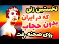 قمرالملوک وزیری اولین بانوی موسیقی ایران 