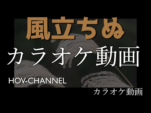 超！高音質カラオケ　風立ちぬ　松田聖子　#hovチャンネル