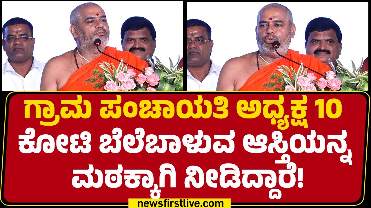 Niranjanananda Puri Swamiji : ಒಂದೊಂದು ಮಠ ನಿರ್ಮಾಣ ಮಾಡ್ಬೇಕಾದ್ರು ಬಹಳ ಕಷ್ಟ ಅನಿಭವಿಸಿದ್ದೇವೆ!| Newsfirst