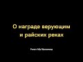 810. О награде верующим и райских реках