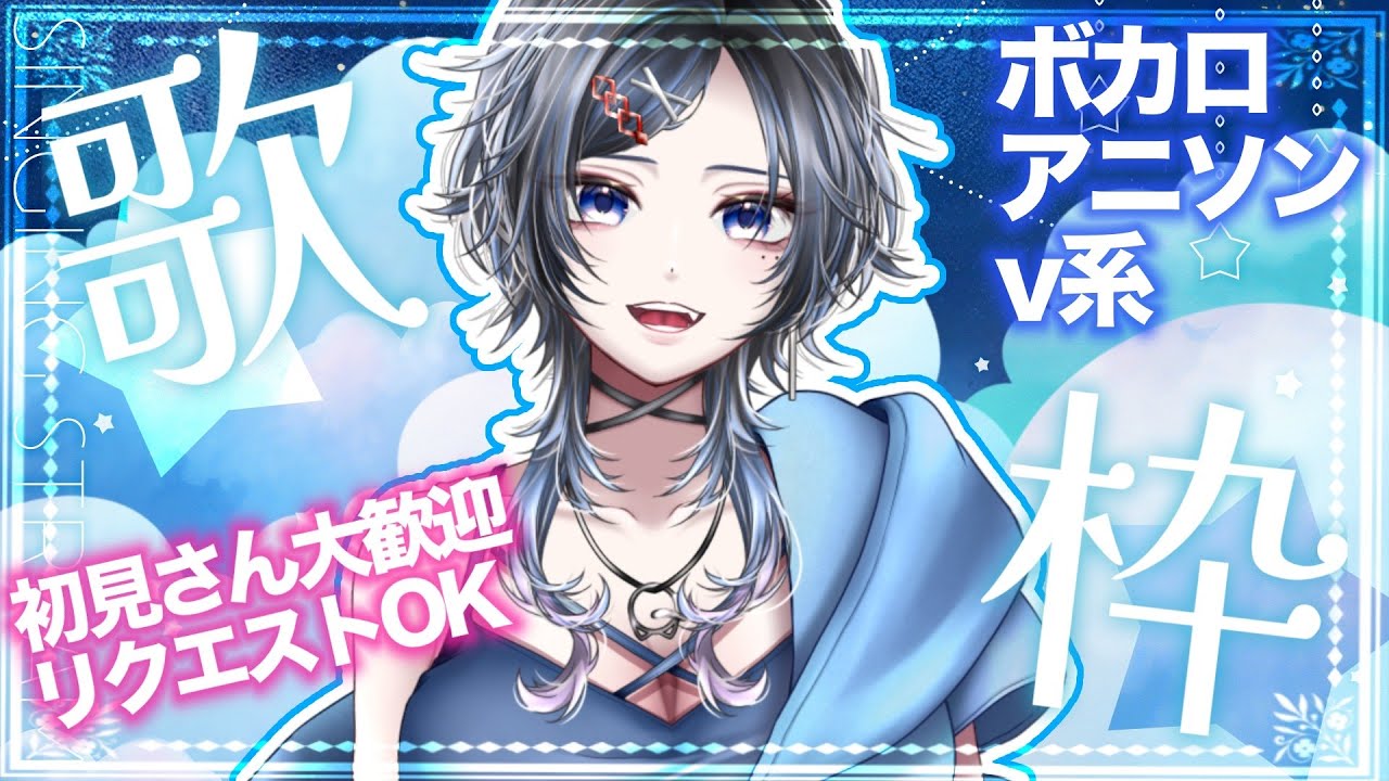 【#歌枠】思いっきり歌うぞぉおお！10年以上前曲中心！！１曲聞いて行ってね！＃Vtuber 　＃アニソン　#ボカロ