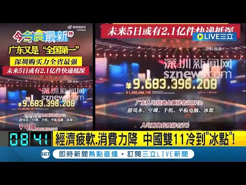 雙11中國買氣冷清! "雙11冷清"登熱搜 電商巨頭不提總交易量 民眾厭煩"行銷套路" 經濟低迷.消費疲軟｜記者 陳姵如｜【國際大現場】20231113｜三立新聞台